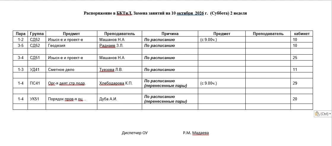 📝Замены занятий на 12.10.26