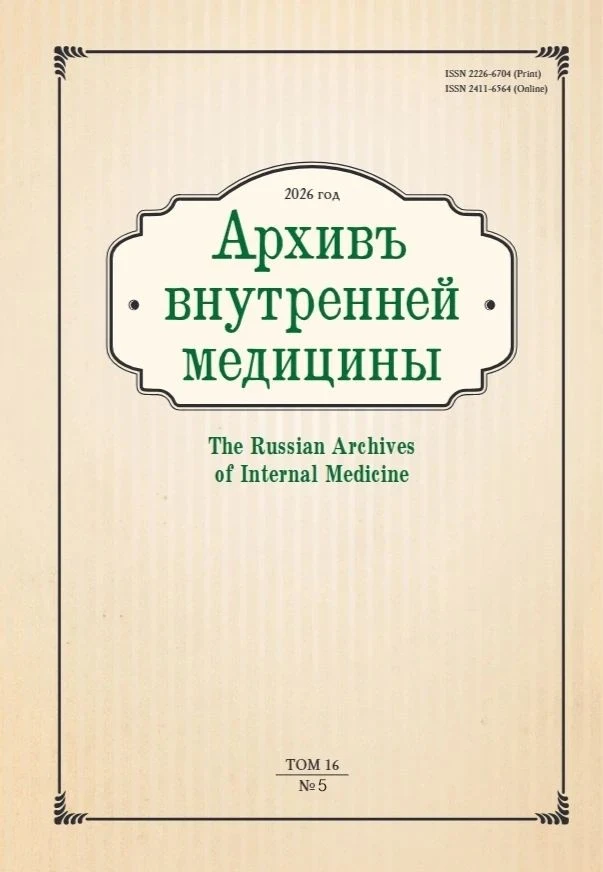 The October issue of The Russian Archives of Internal Medicine (No. 5, 2026) is now out.
