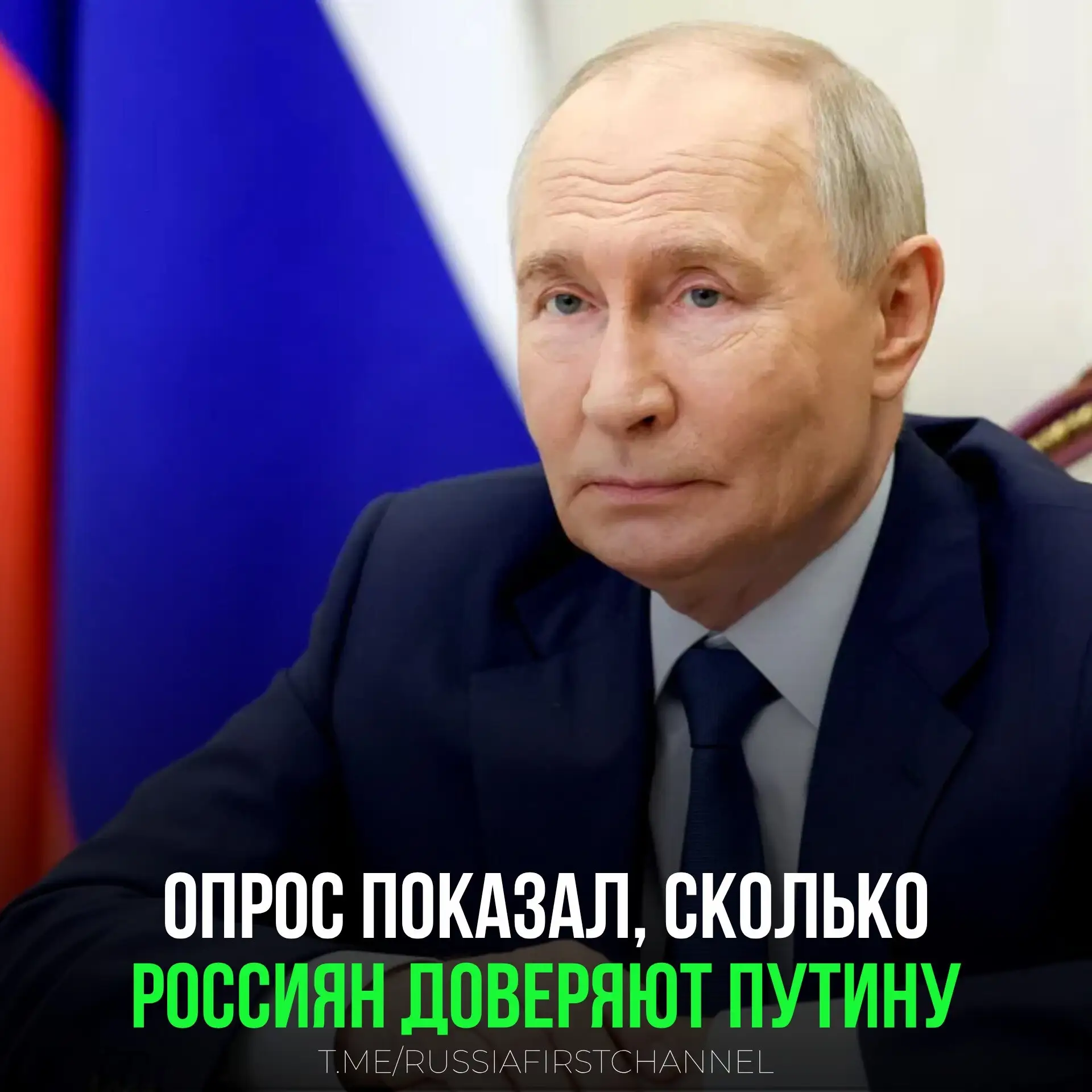 Большинство (72,5%) россиян доверяют президенту РФ Владимиру Путину, 68,6% респондентов...