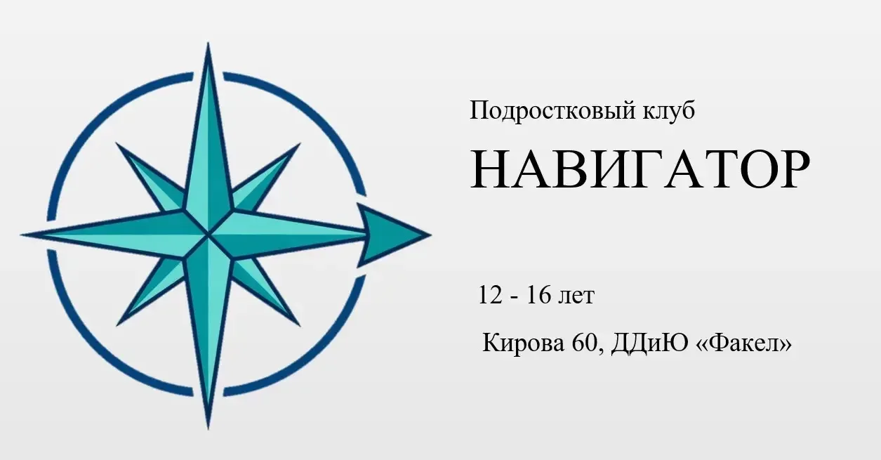 🚀 Открыт набор в подростковый клуб «Навигатор»! Твоя территория. Твои правила.