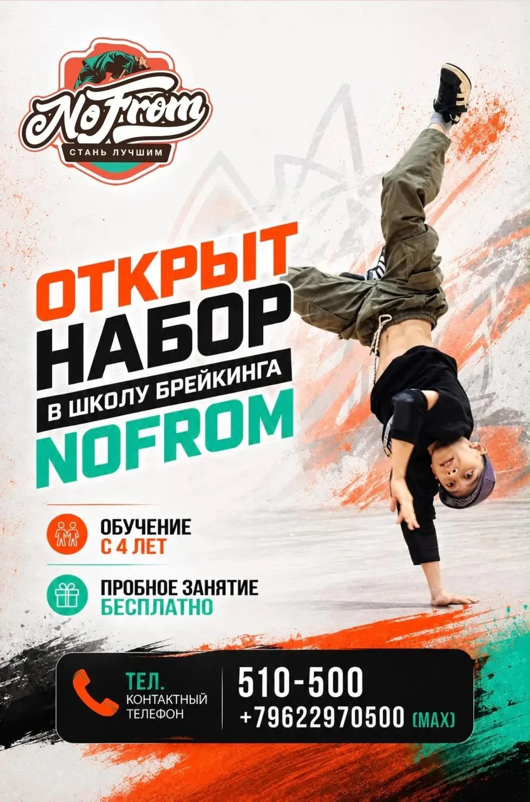 🔥 ОТКРЫТ НАБОР В ШКОЛУ БРЕЙКИНГА NOFROM!