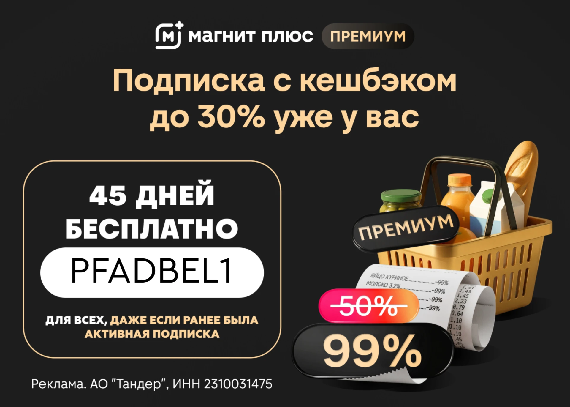 🔥45 дней подписки Магнит Плюс Премиум бесплатно ДЛЯ ВСЕХ пользователей без активной по...