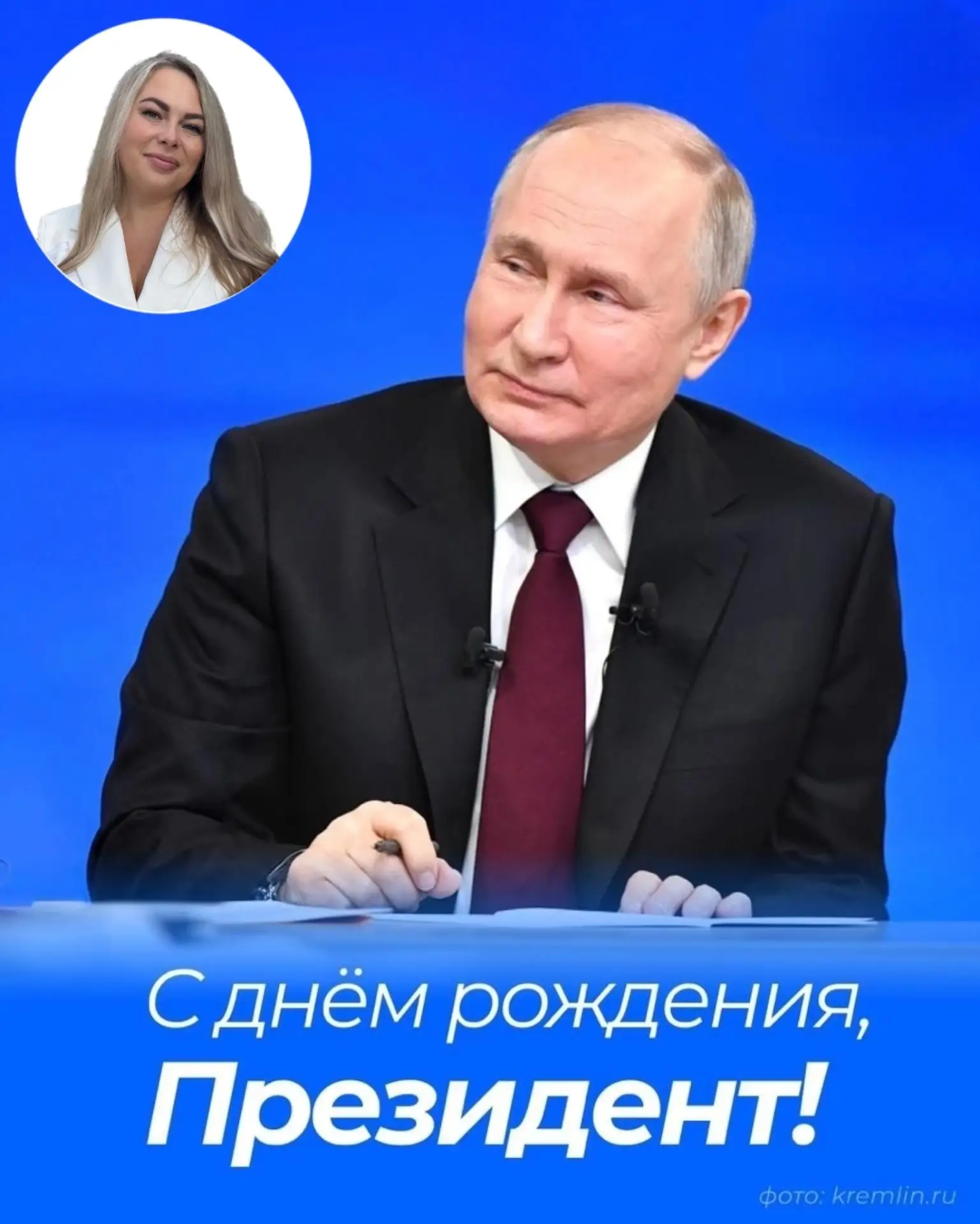 С Днём рождения, Владимир Владимирович! ❤️🇷🇺Самый лучший Президент в мире!🌏