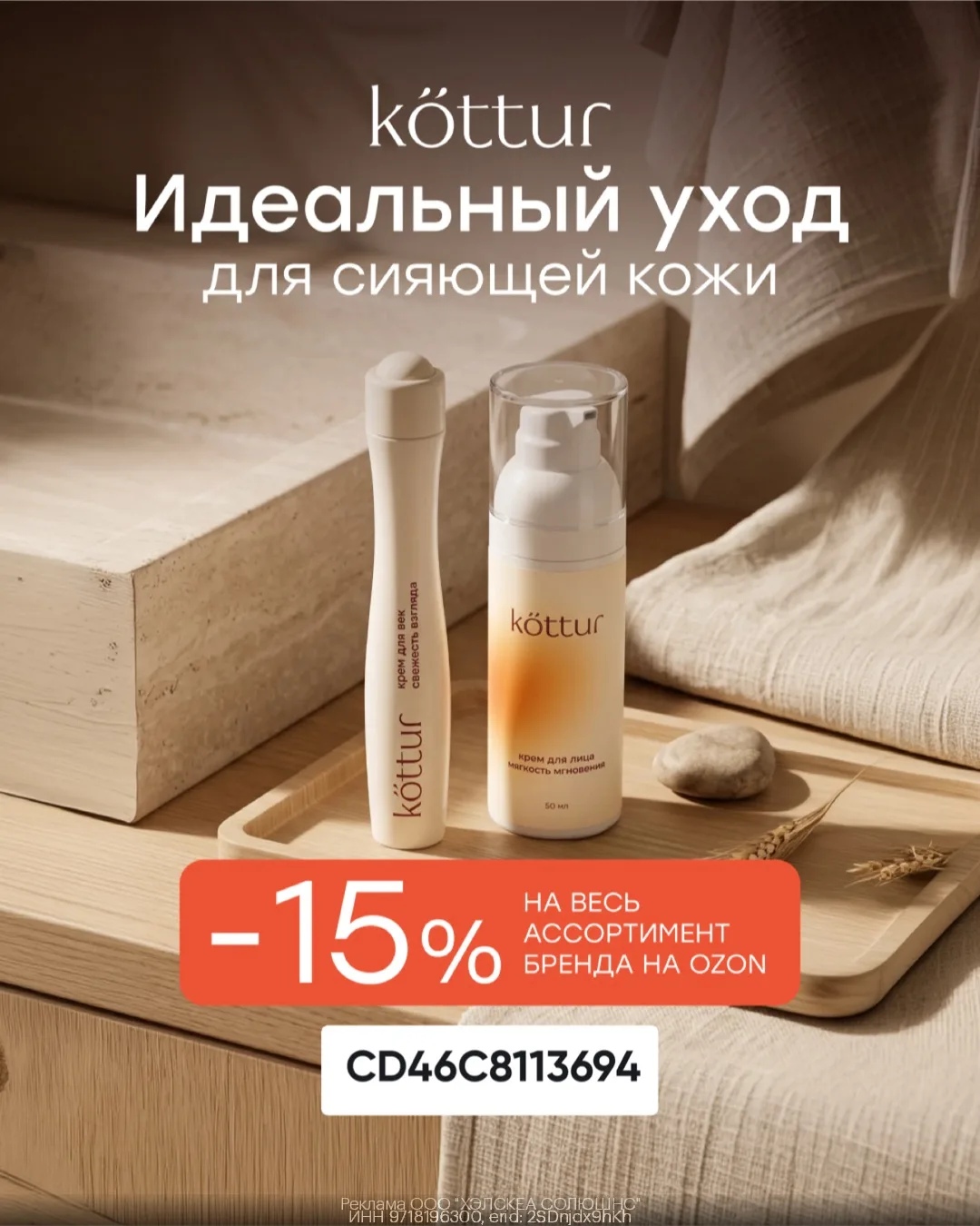 Дополнительная скидка 15% на косметику Kottur на Ozon🥰