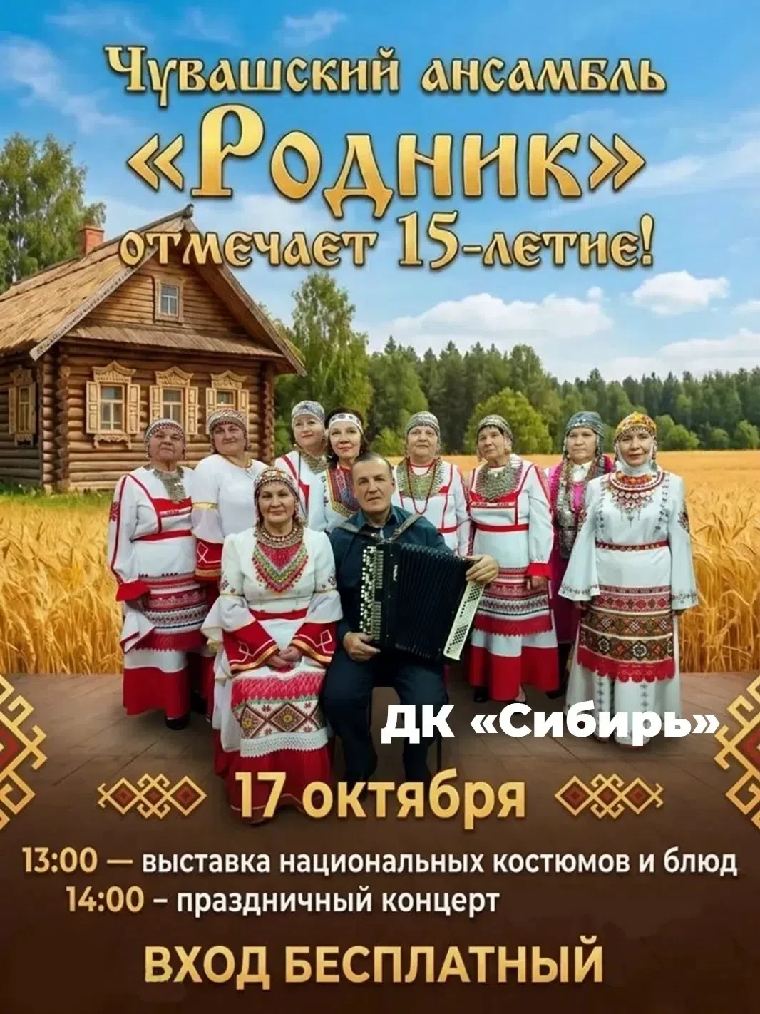 Чувашский ансамбль «Родник» приглашает на праздничный концерт, посвященный 15-летию кол...