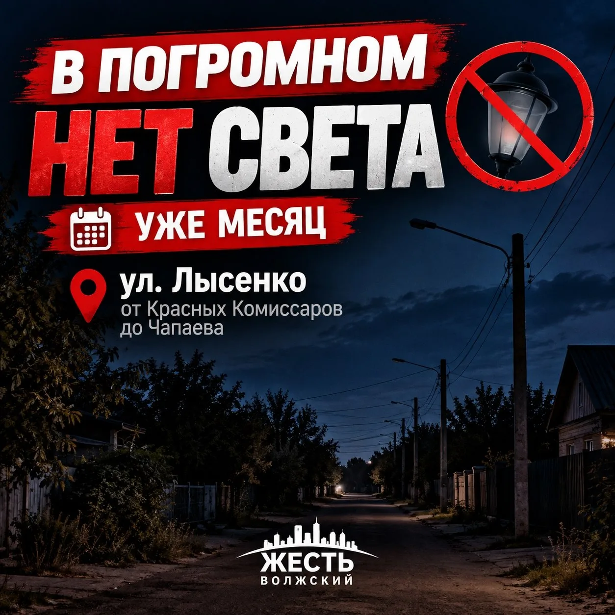 ⚠️ Жители Погромного просят восстановить освещение на улице Лысенко