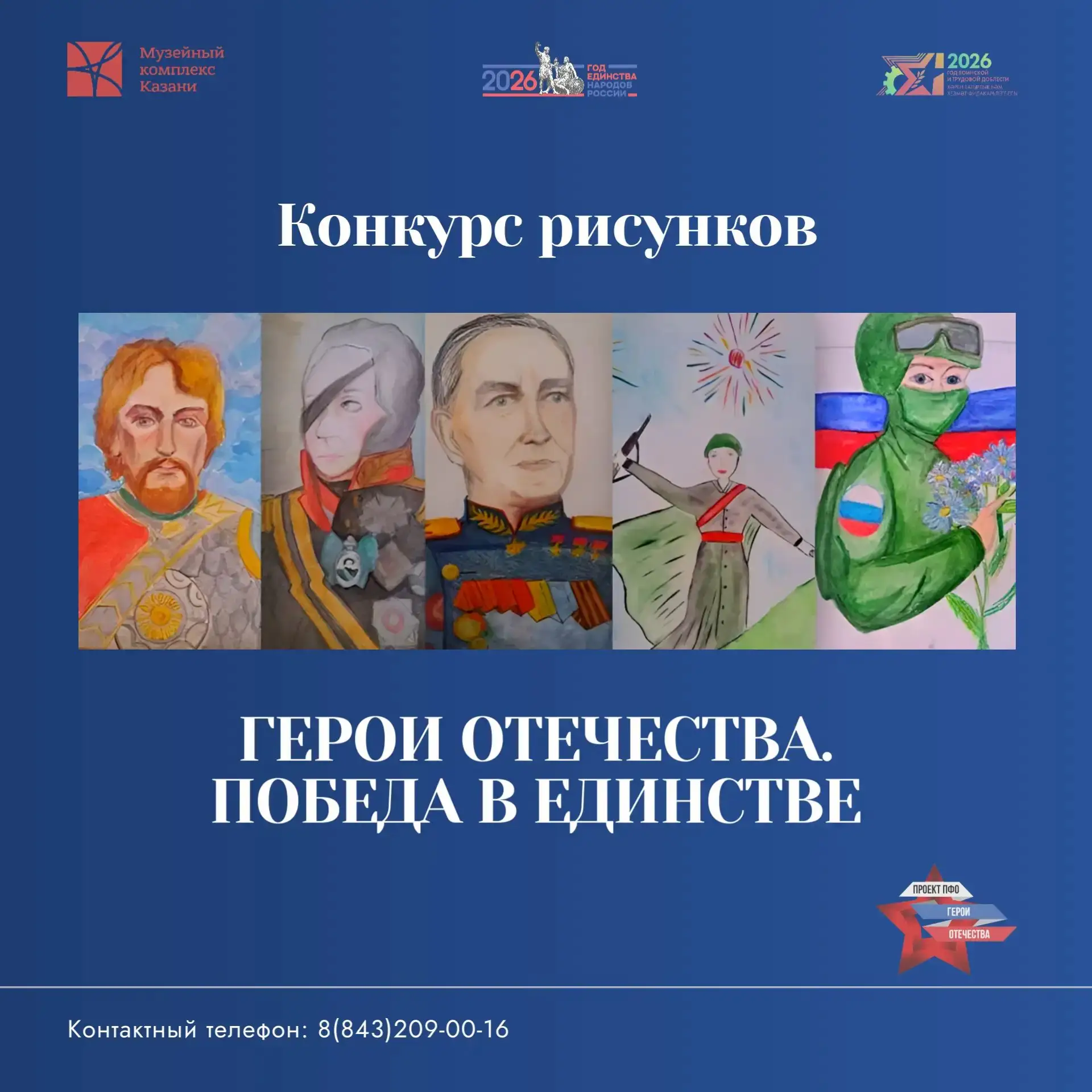Городской конкурс детских рисунков «Герои Отечества. Победа в единстве» 🖌