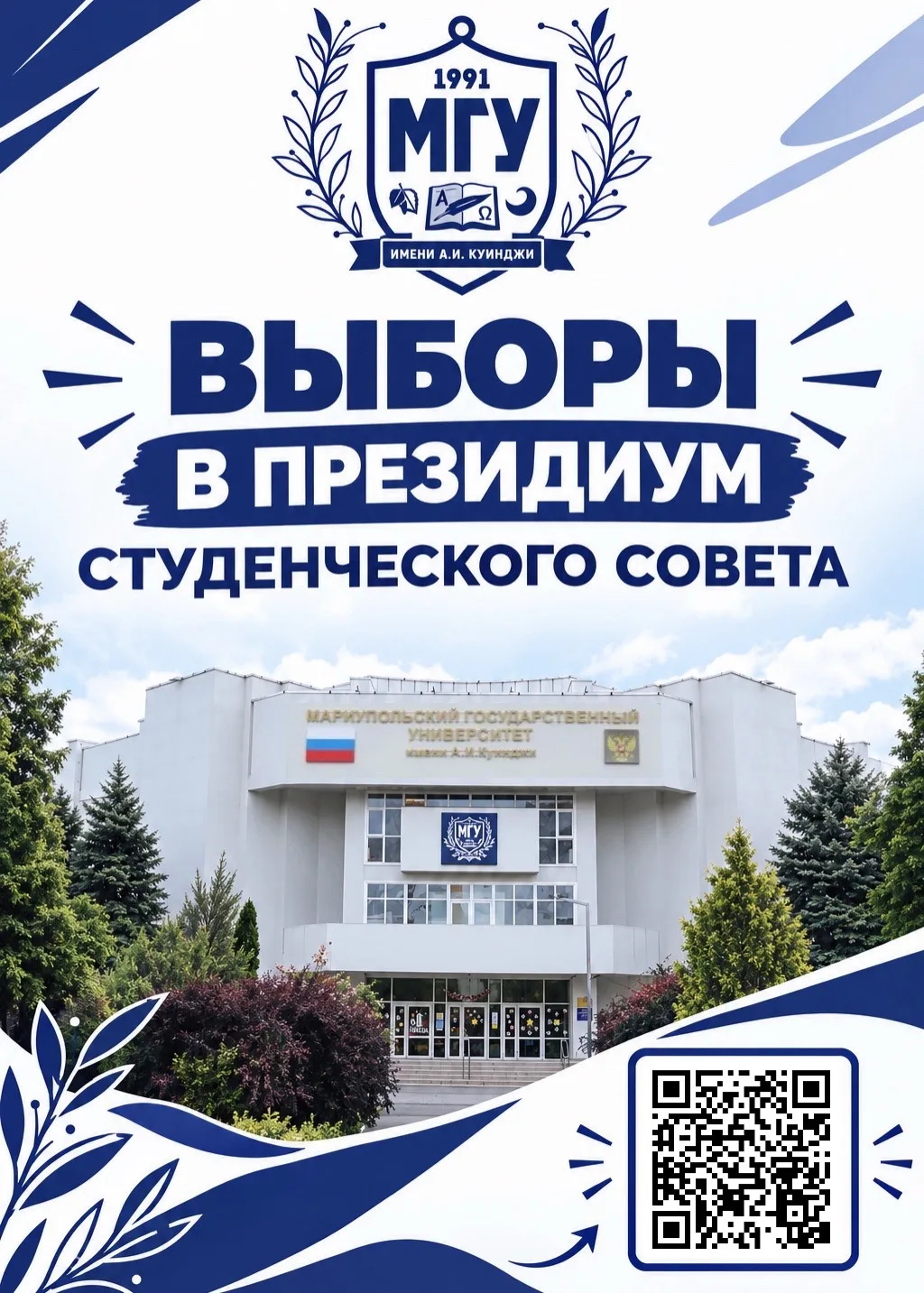 📢 Стартуют выборы в Президиум Студенческого совета МГУ имени А.И. Куинджи!