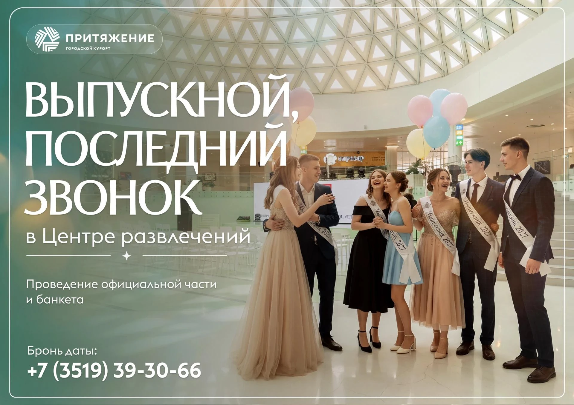 Время летит незаметно, и самый важный вечер школьной жизни уже совсем близко!✨