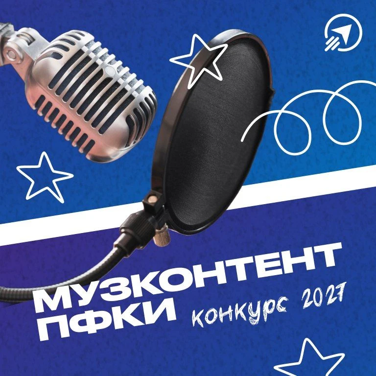 ✅ Музыка со смыслом: ПФКИ поддержит новые проекты