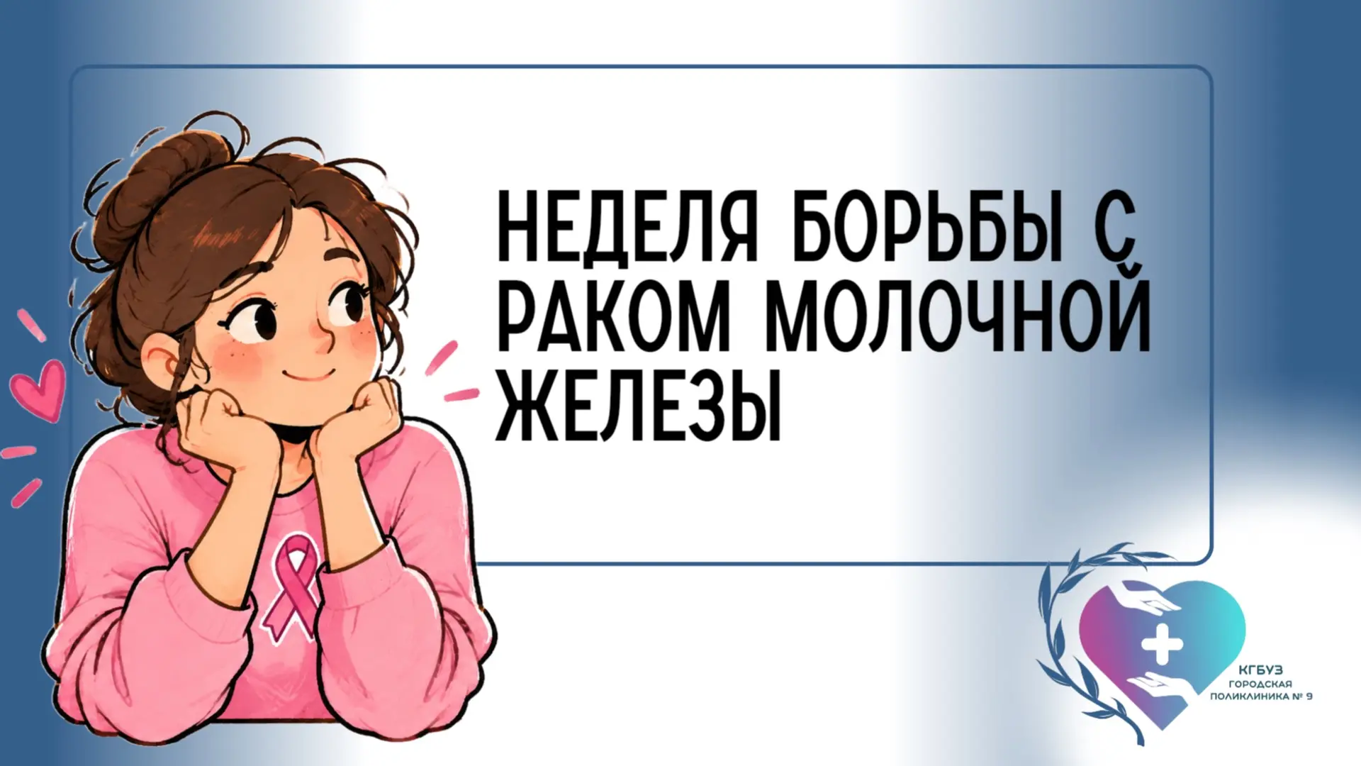 Каждый октябрь мир окрашивается в розовый — цвет надежды и солидарности. В 1993 году ВО...
