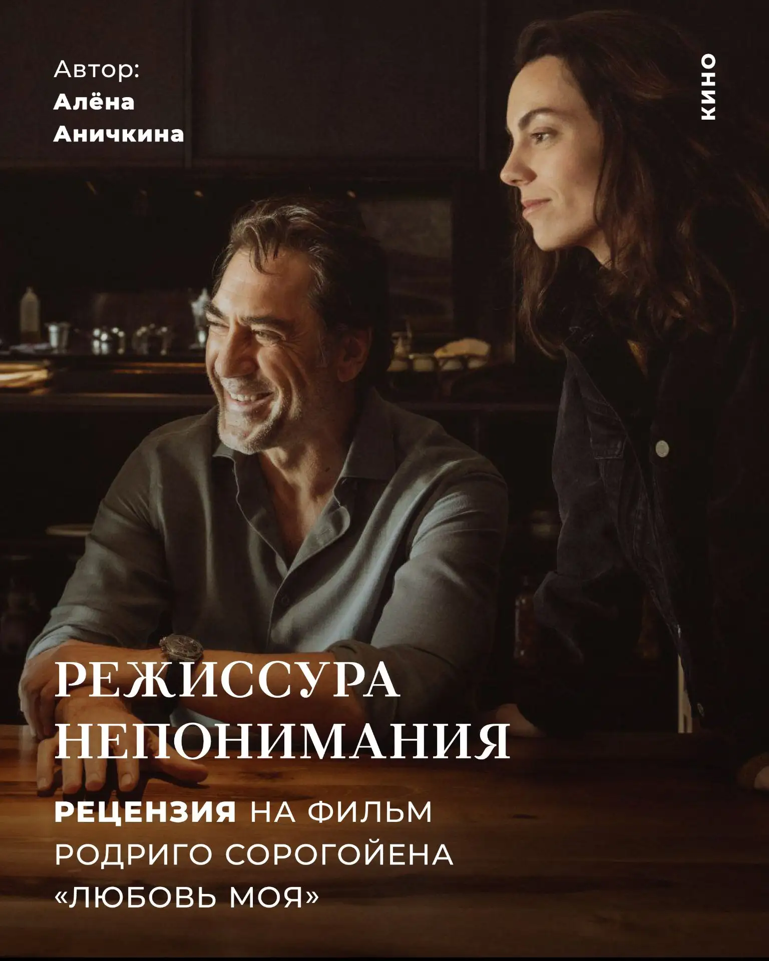 Режиссура непонимания:  «Любовь моя» — новый фильм Родриго Сорогойена
