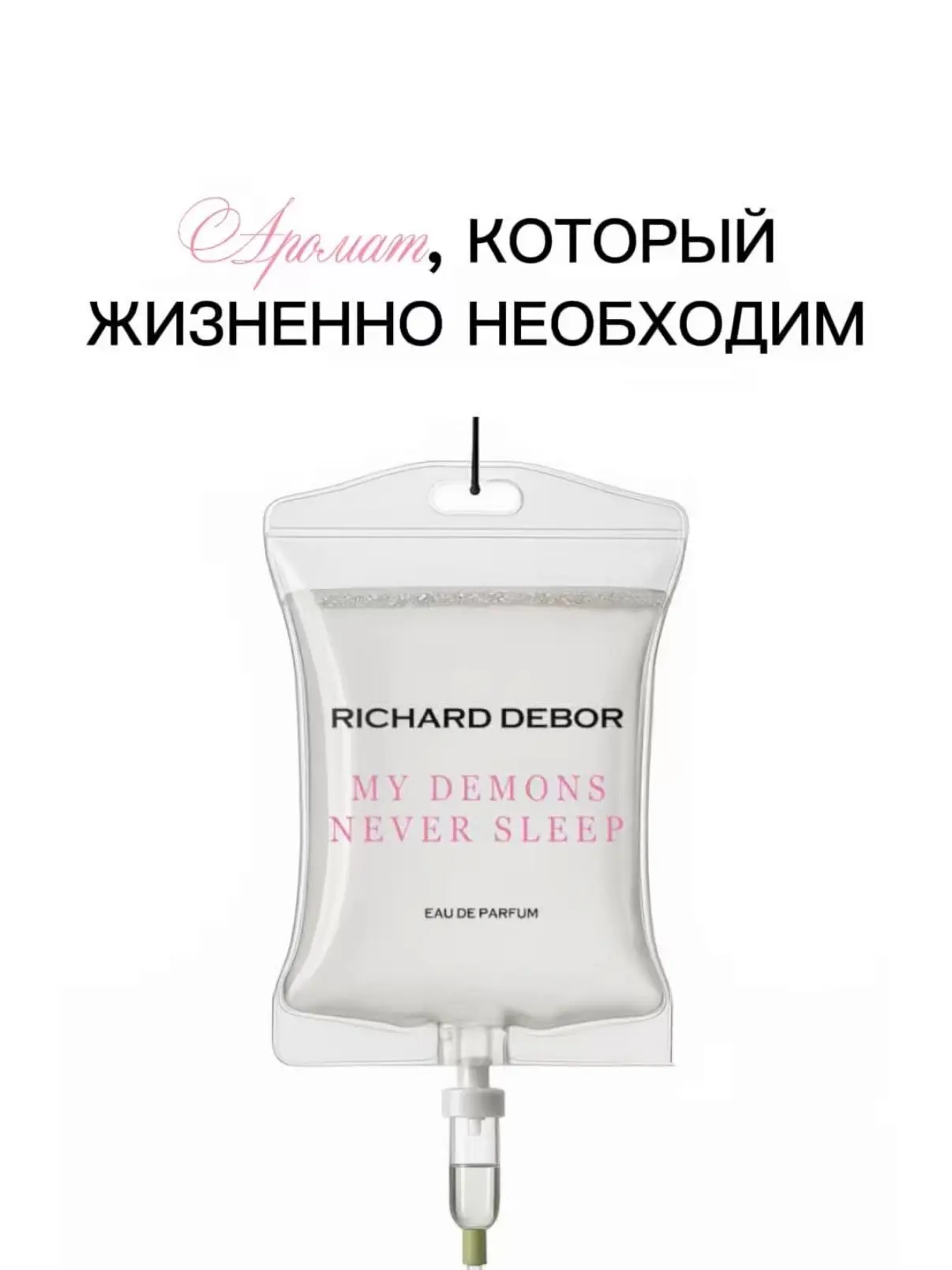 У ваших демонов тоже есть любимый аромат? 🖤