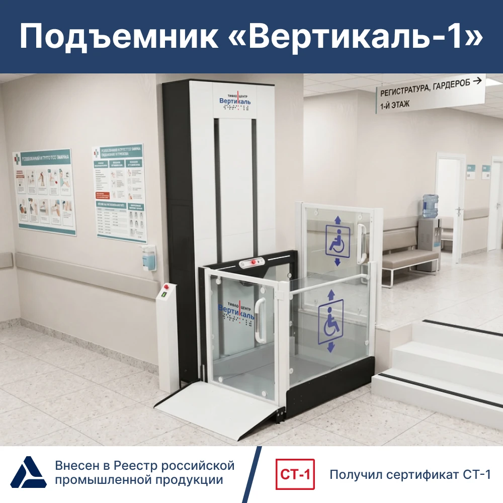 Подъемная платформа «Вертикаль-1» производства Тифлоцентра «Вертикаль» включена в Реест...
