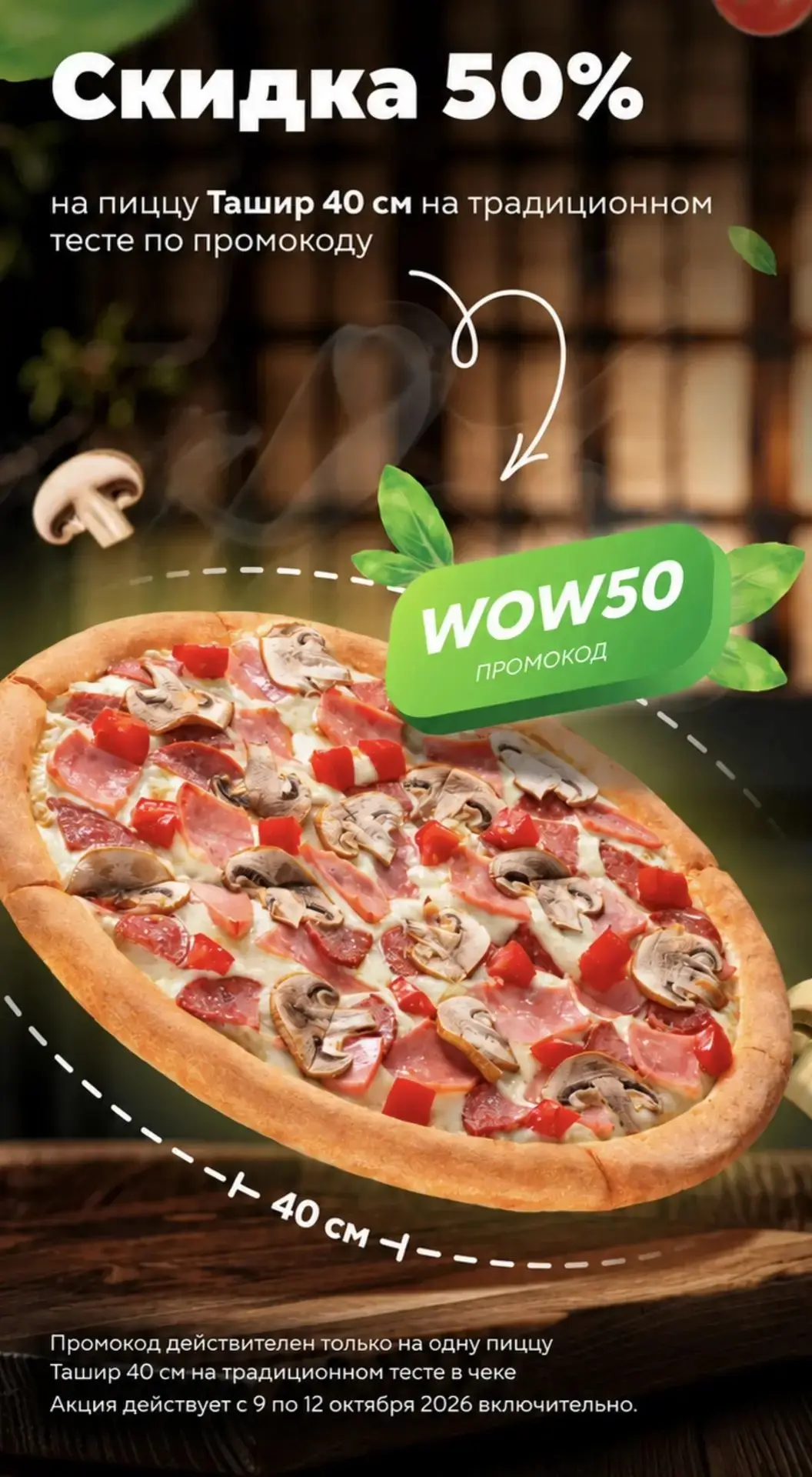 -50% в ТАШИР ПИЦЦА🍕