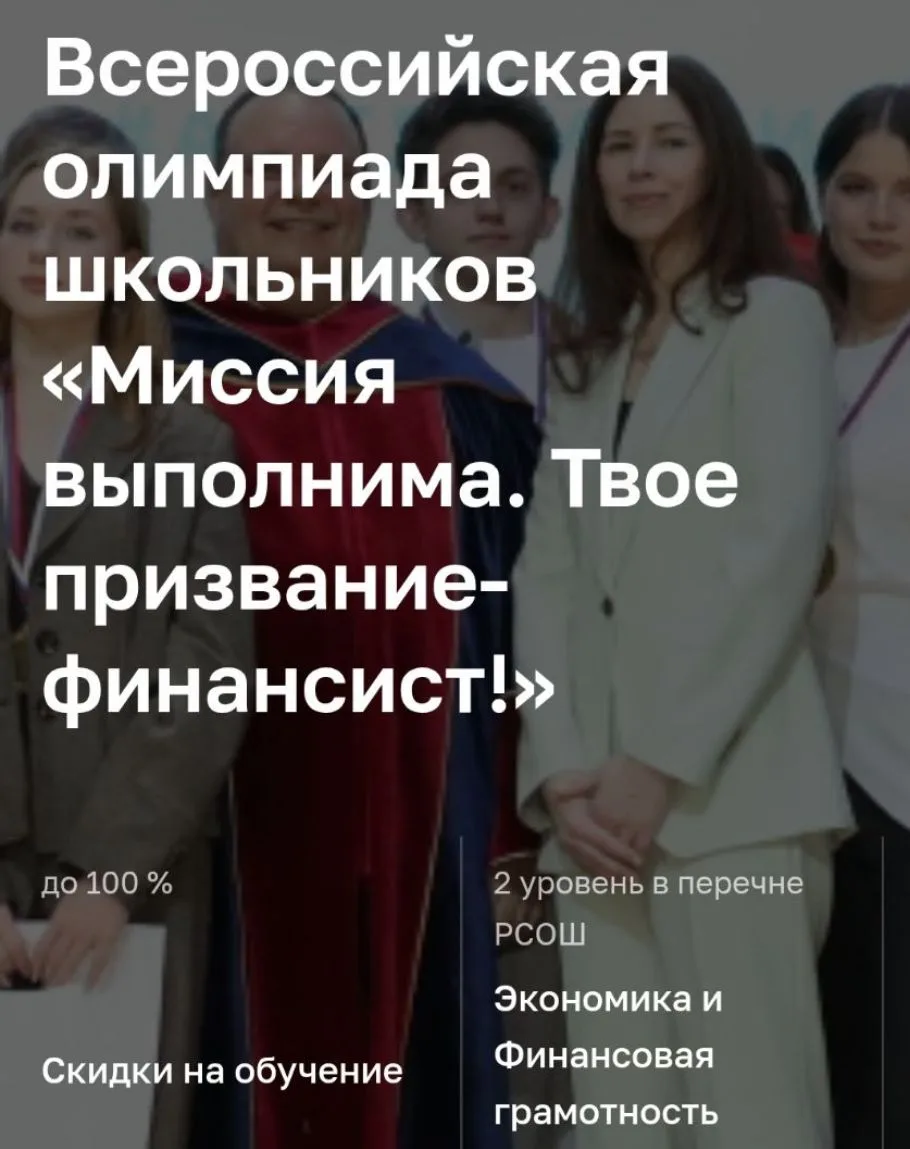 🎓 Всероссийская олимпиада «Миссия выполнима. Твое призвание — финансист!»
