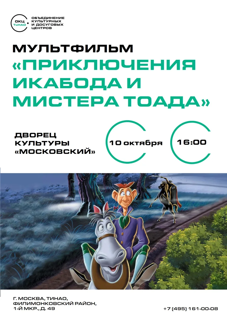 🎬Дворец культуры «Московский» приглашает в октябре на открытые показы легендарных муль...