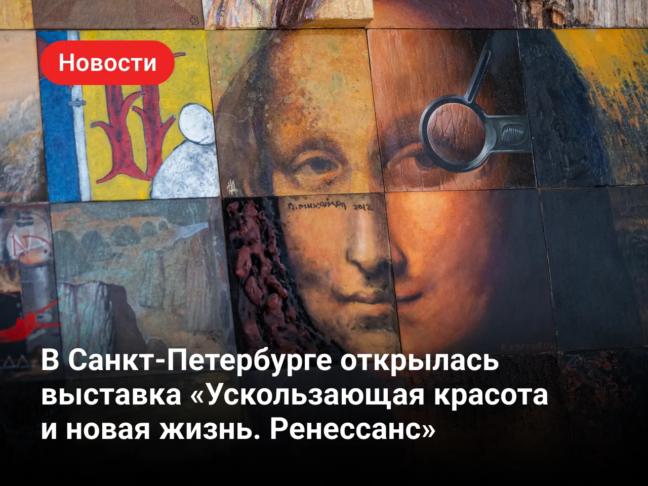 Выставка «Ускользающая красота и новая жизнь. Ренессанс»