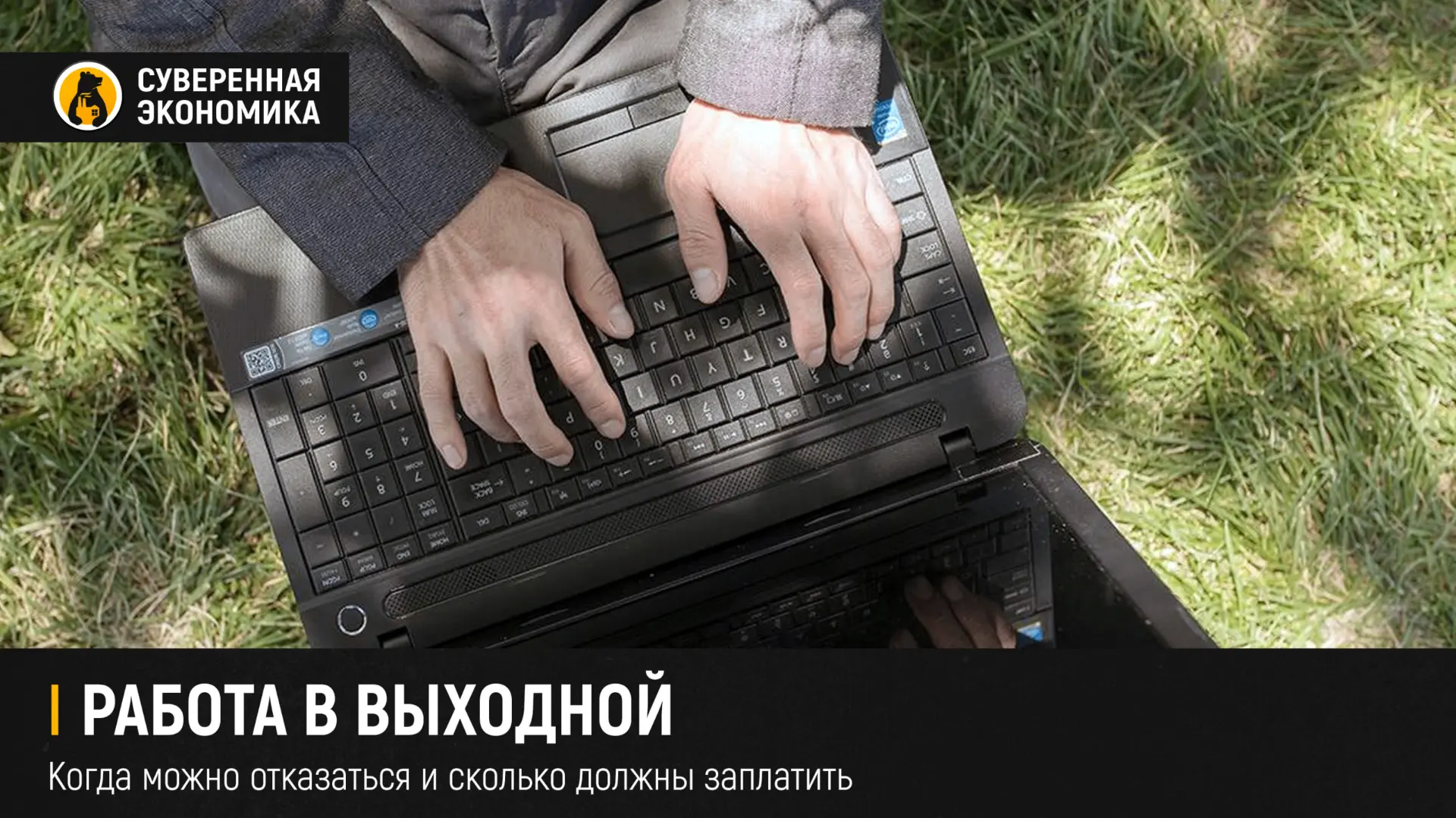Работа в выходной: когда можно отказаться и сколько должны заплатить
