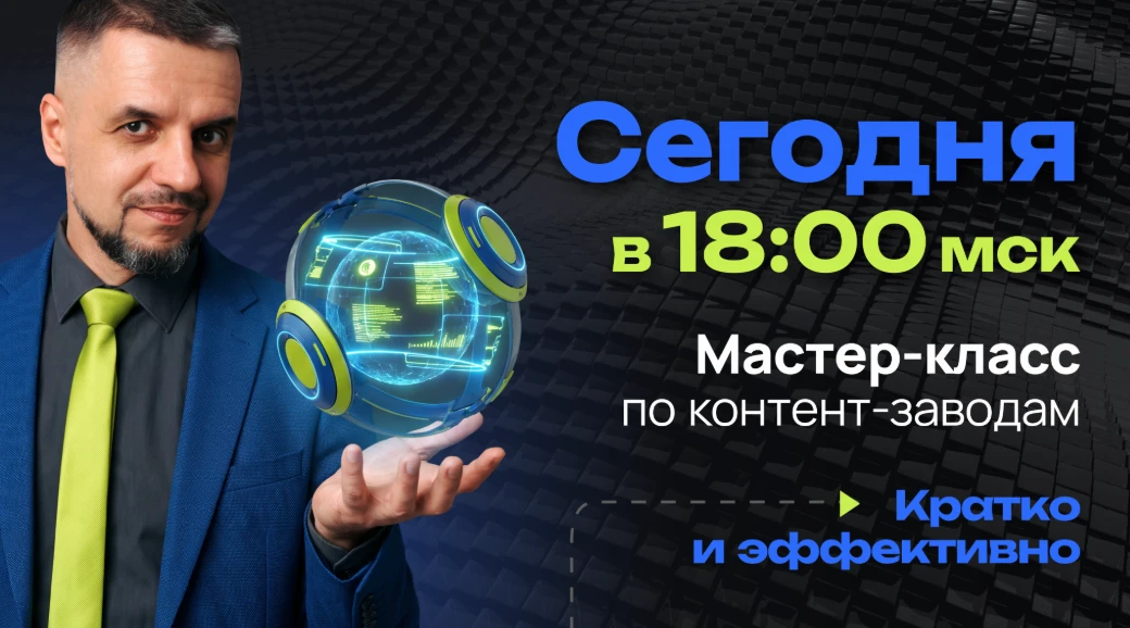 Сегодня в 18:00 мск Мастер-класс по контент-заводам «Вторая зарплата на нейросетях за 1...