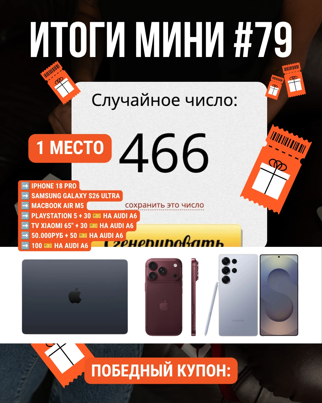 🔥 Подвели итоги МИНИ-АКЦИИ #79