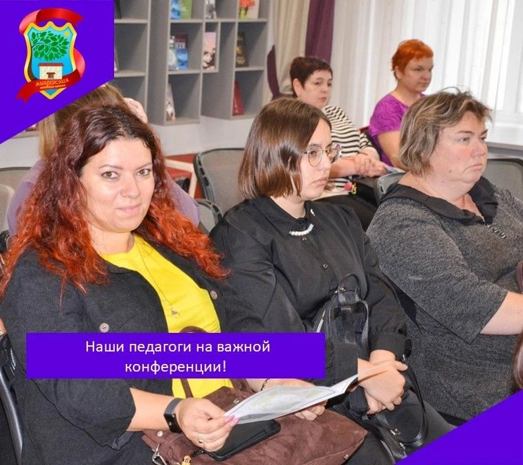 ✨ Наши педагоги на важной конференции!✨