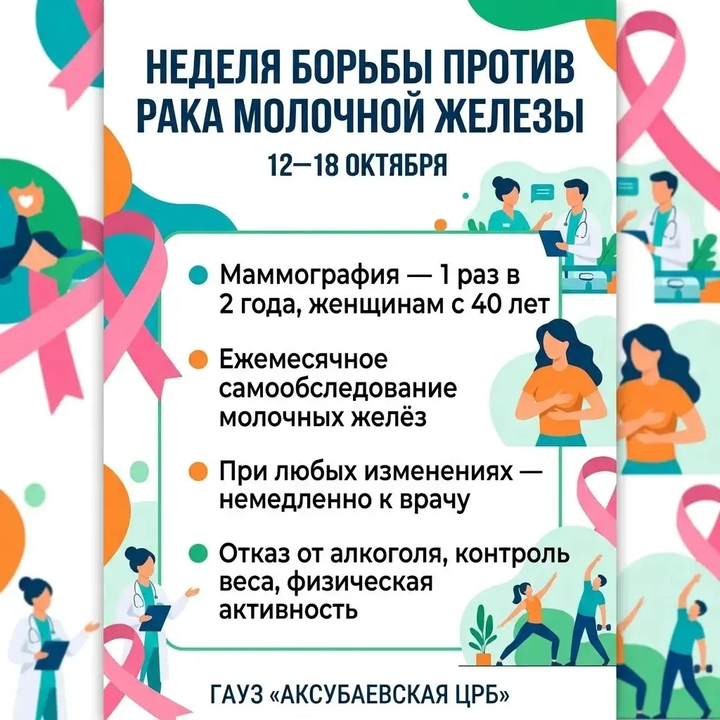 💗 Октябрь — месяц борьбы против рака молочной железы