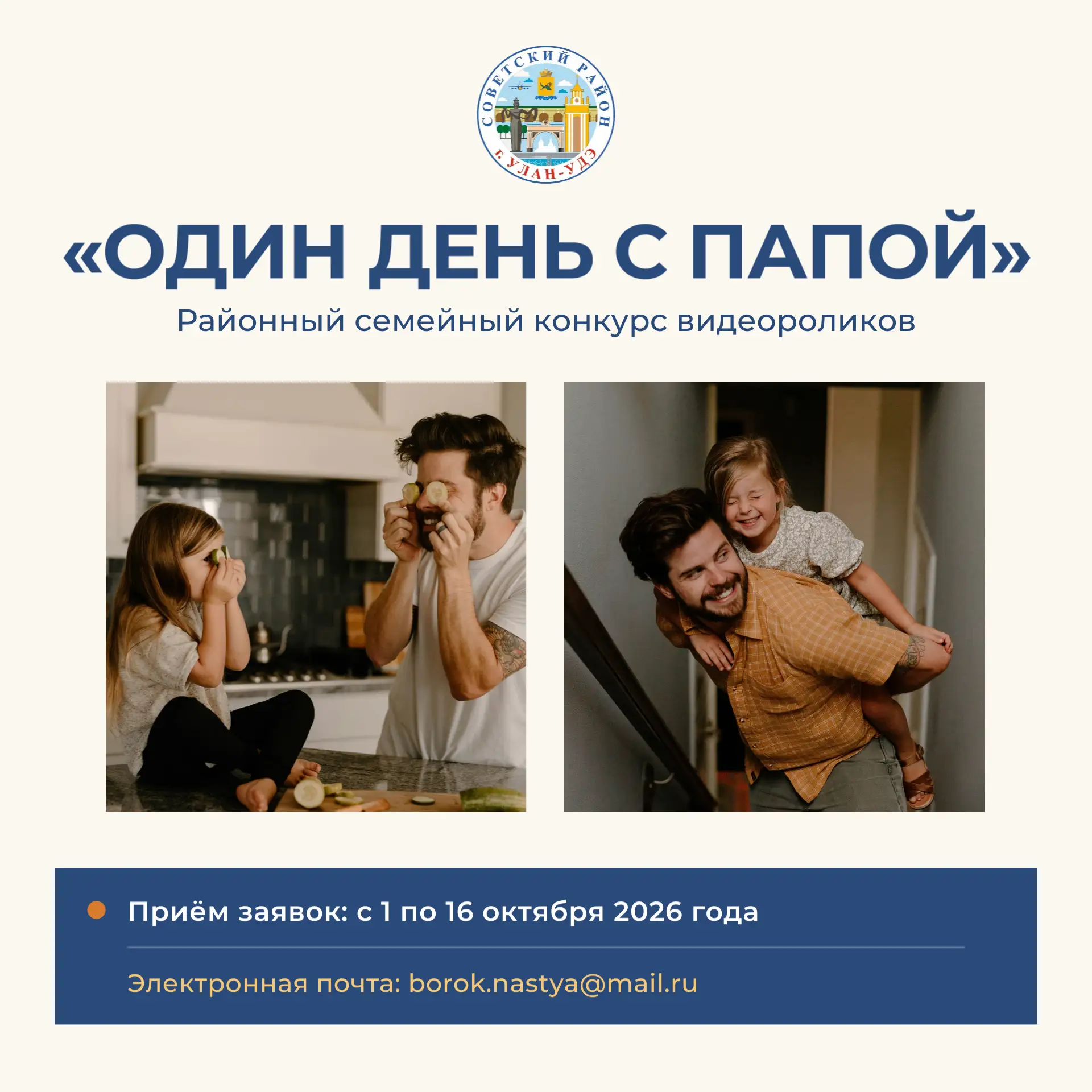 🎥 Конкурс видеороликов «Один день с папой»
