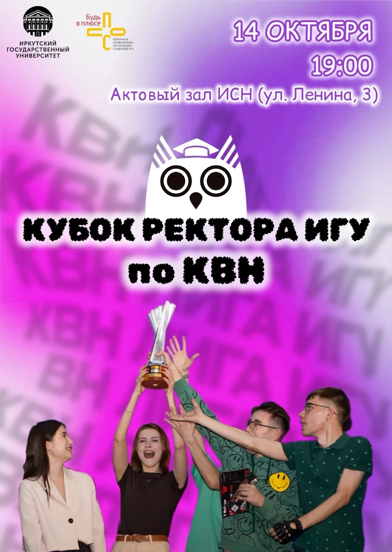 🏆 Студенческая лига КВН ИГУ приглашает на Кубок ректора ИГУ