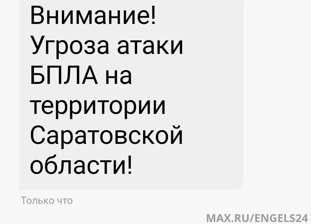⚡️ Угроза атаки БПЛА в Саратовской области