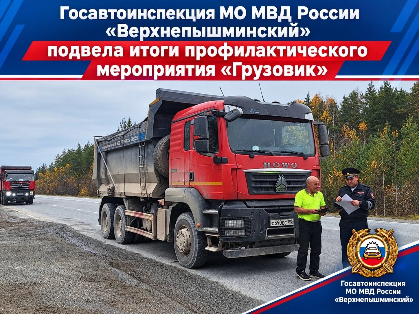 🚔 🚛 На территории обслуживания МО МВД России «Верхнепышминский» с 11 по 13 октября 20...