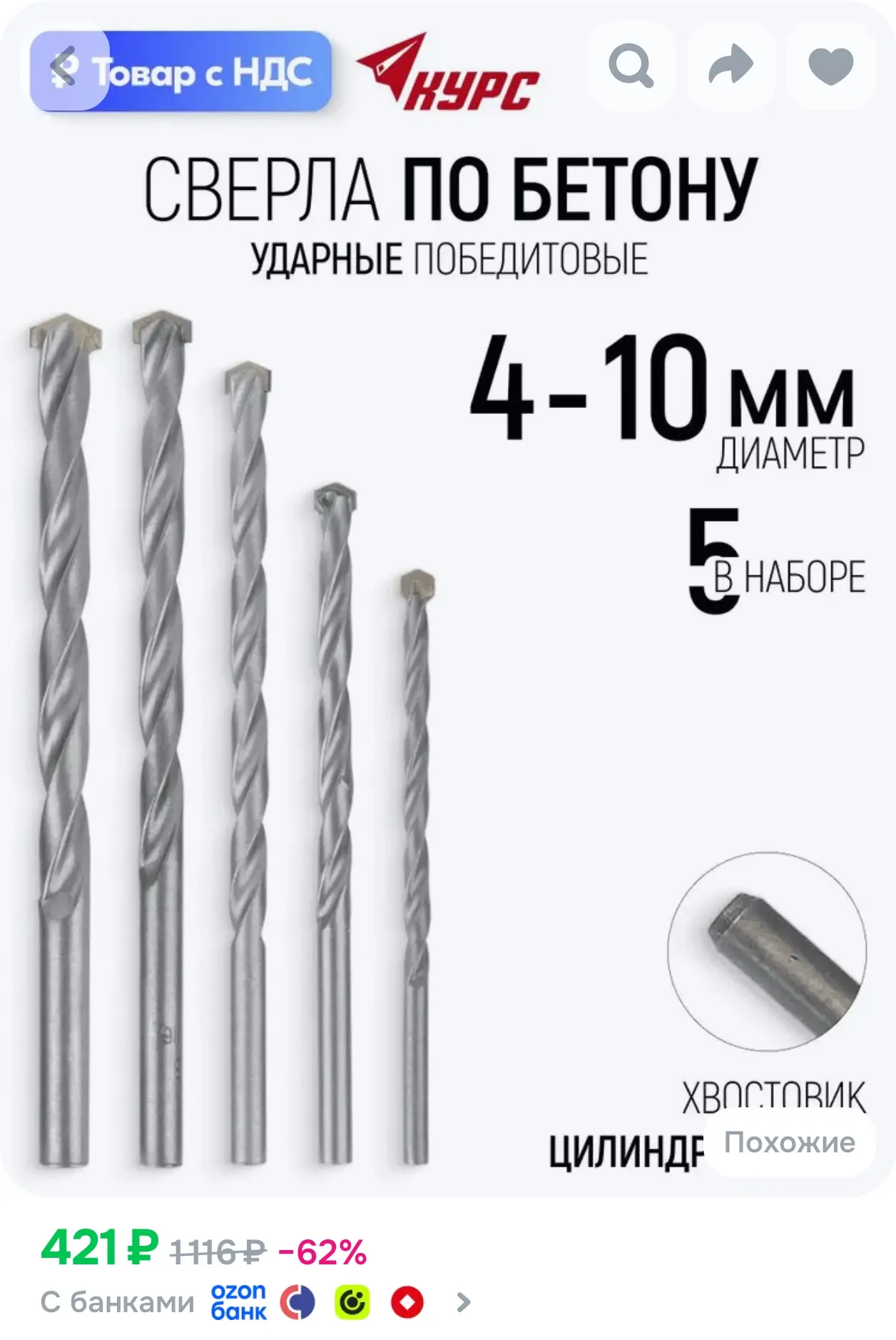 https://www.ozon.ru/product/nabor-sverl-po-betonu-4-5-6-8-10-mm-5-sht-pobeditovye-kurs-...