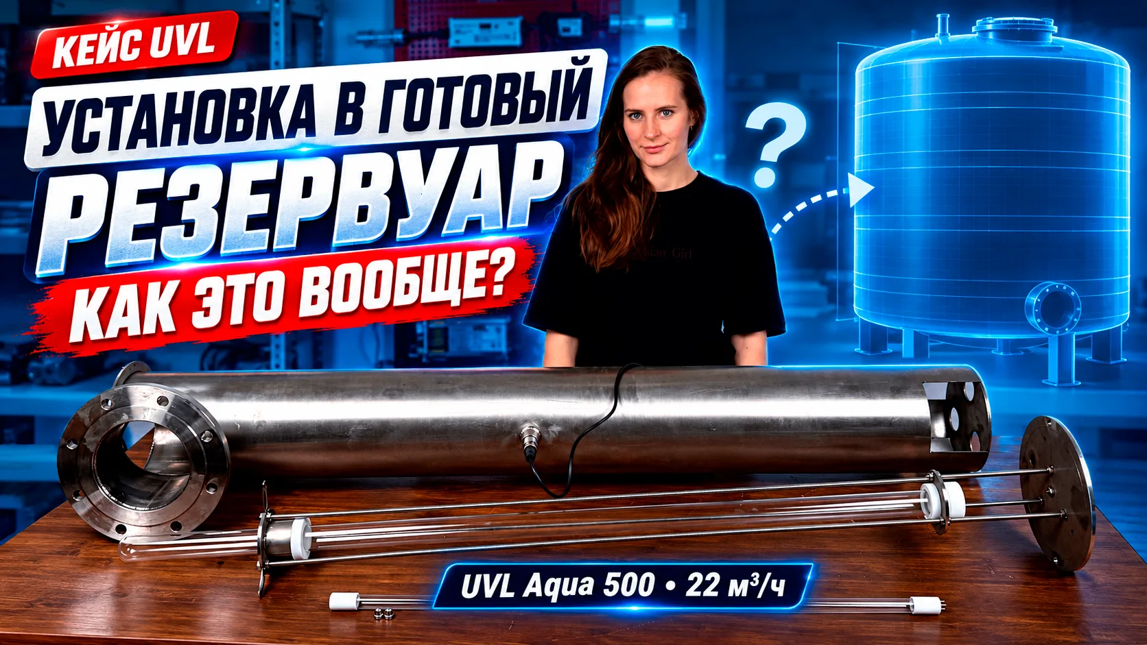 🎥💧 А если готовая УФ-установка не подходит под уже существующий резервуар?