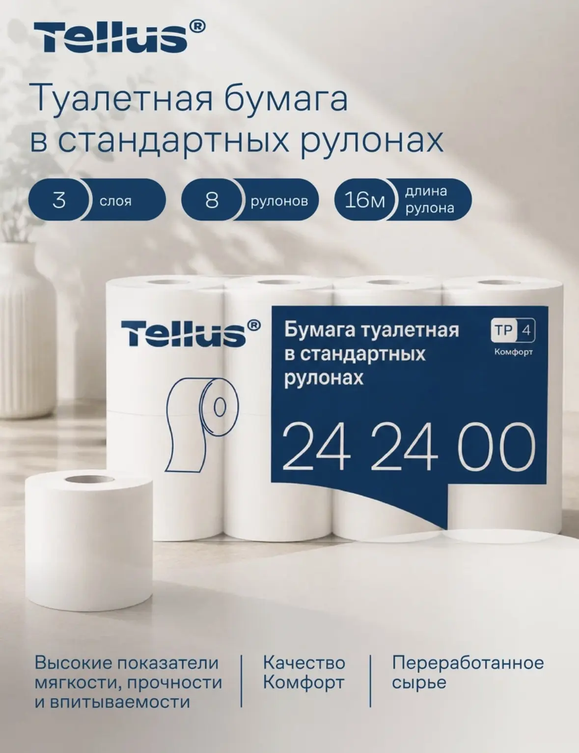 Туалетная бумага Tellus Т4 из переработанного сырья в стандартных рулонах, 3 слоя 8 рул...