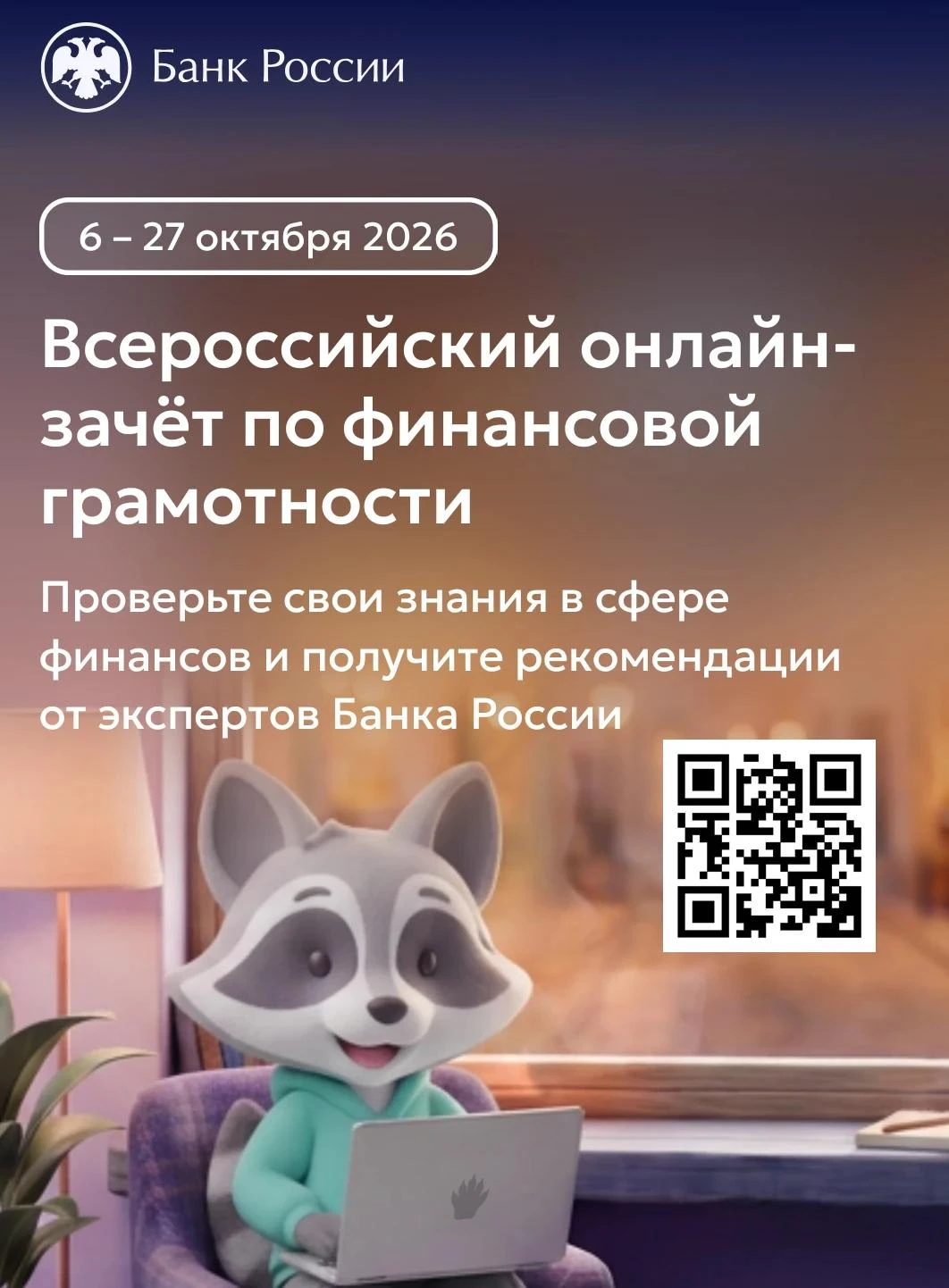 ВСЕРОССИЙСКИЙ ОНЛАЙН-ЗАЧЕТ ПО ФИНАНСОВОЙ ГРАМОТНОСТИ 2026