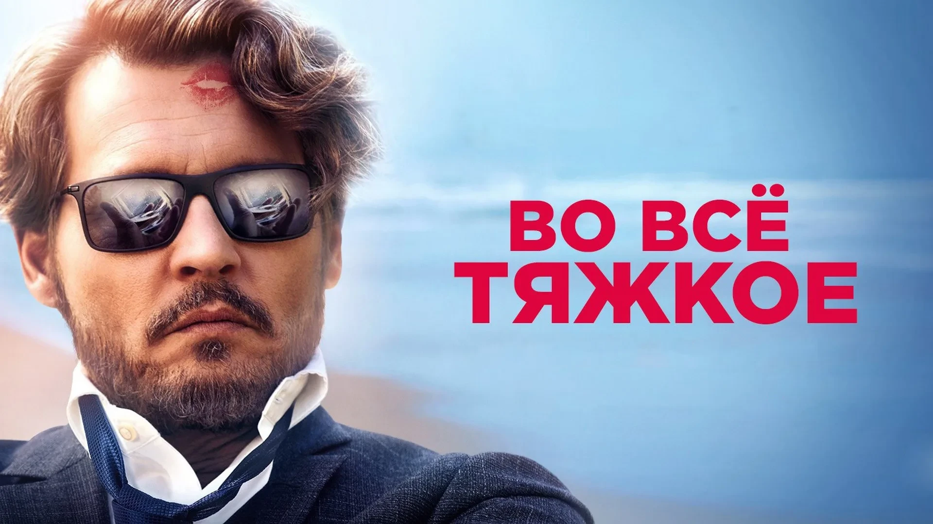 🎬 Во всё тяжкое (2018)