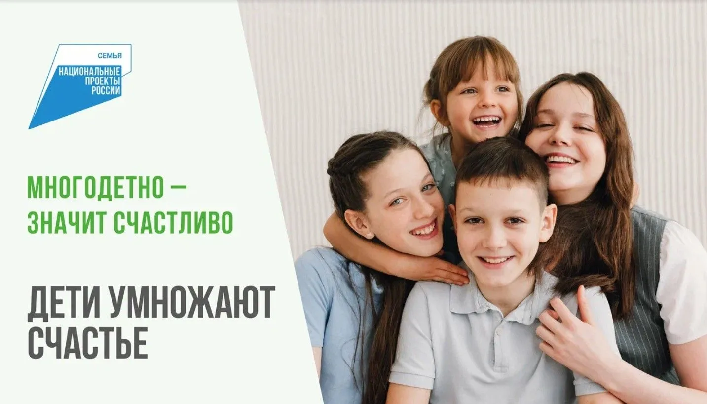 Многодетно — значит счастливо