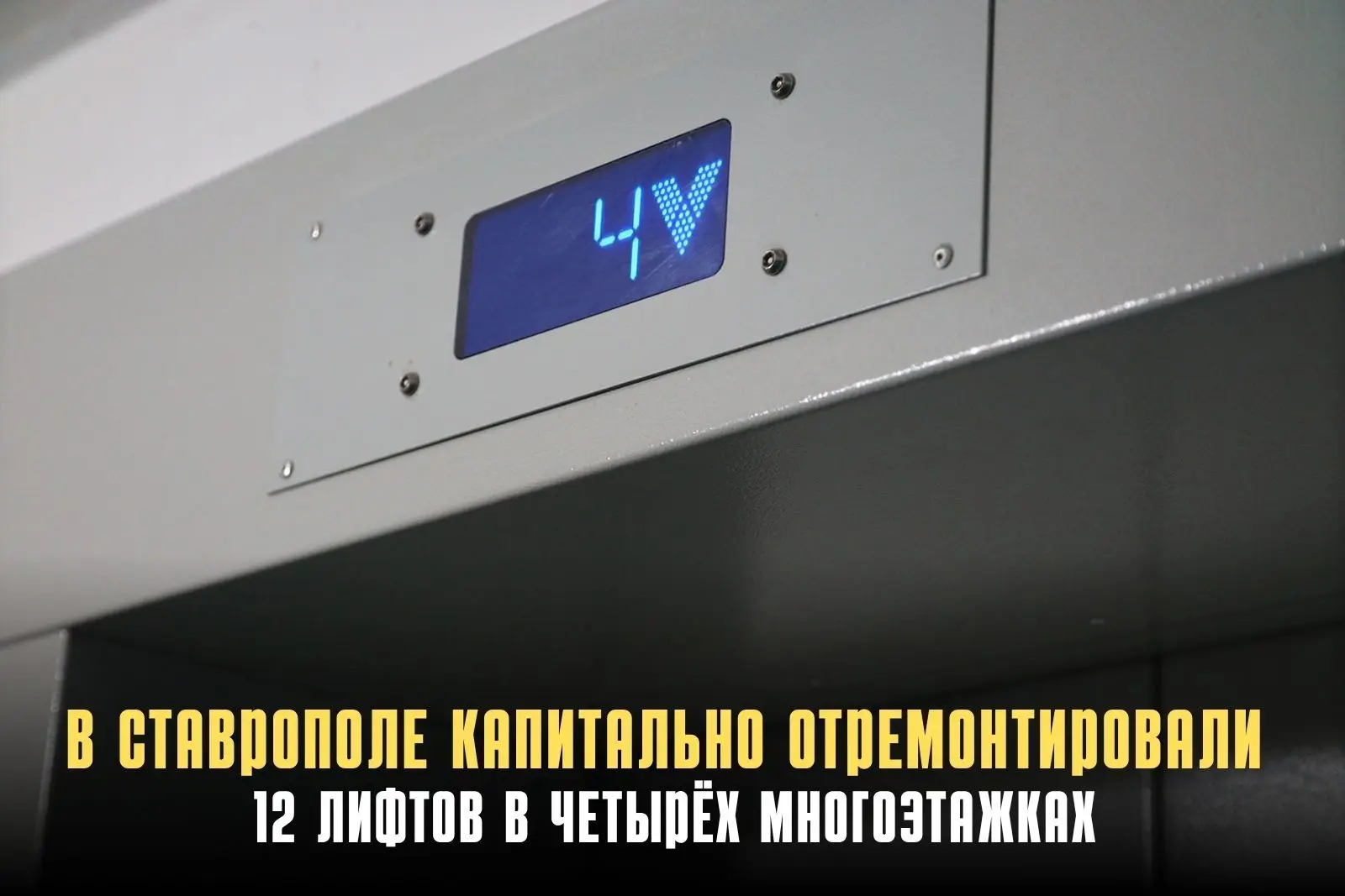 В четырёх домах Ставрополя завершён капремонт 12 лифтов. Стоимость работ превысила 41,6...
