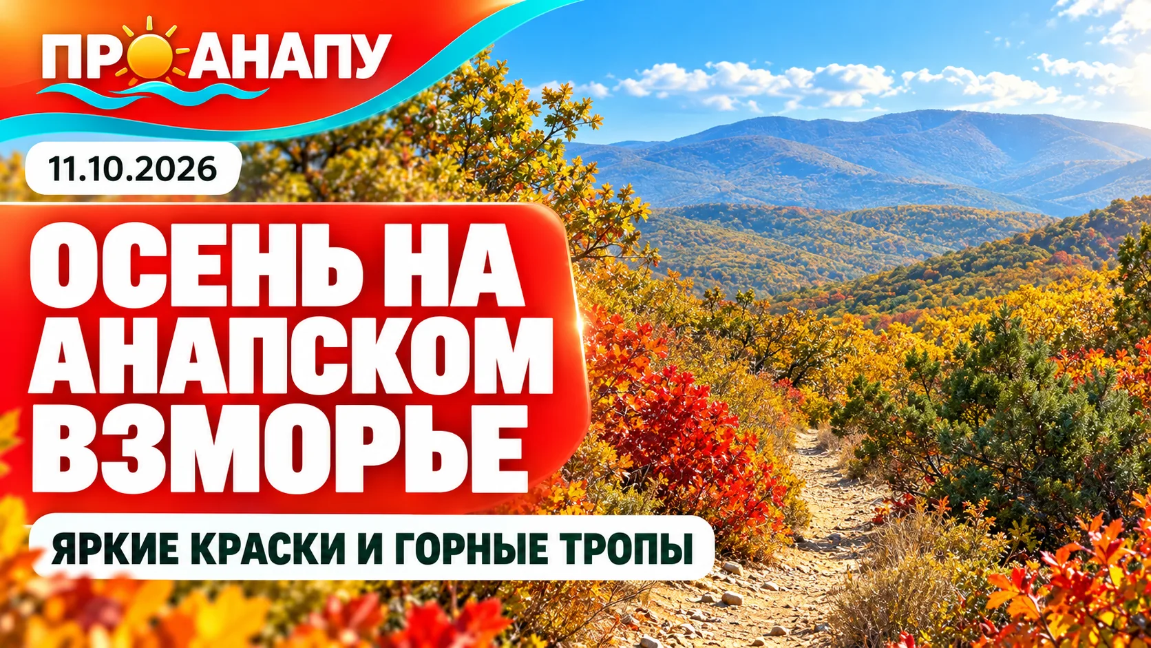 «Анапское взморье» — одно из самых красивых мест на побережье Анапы этой осенью 🍂