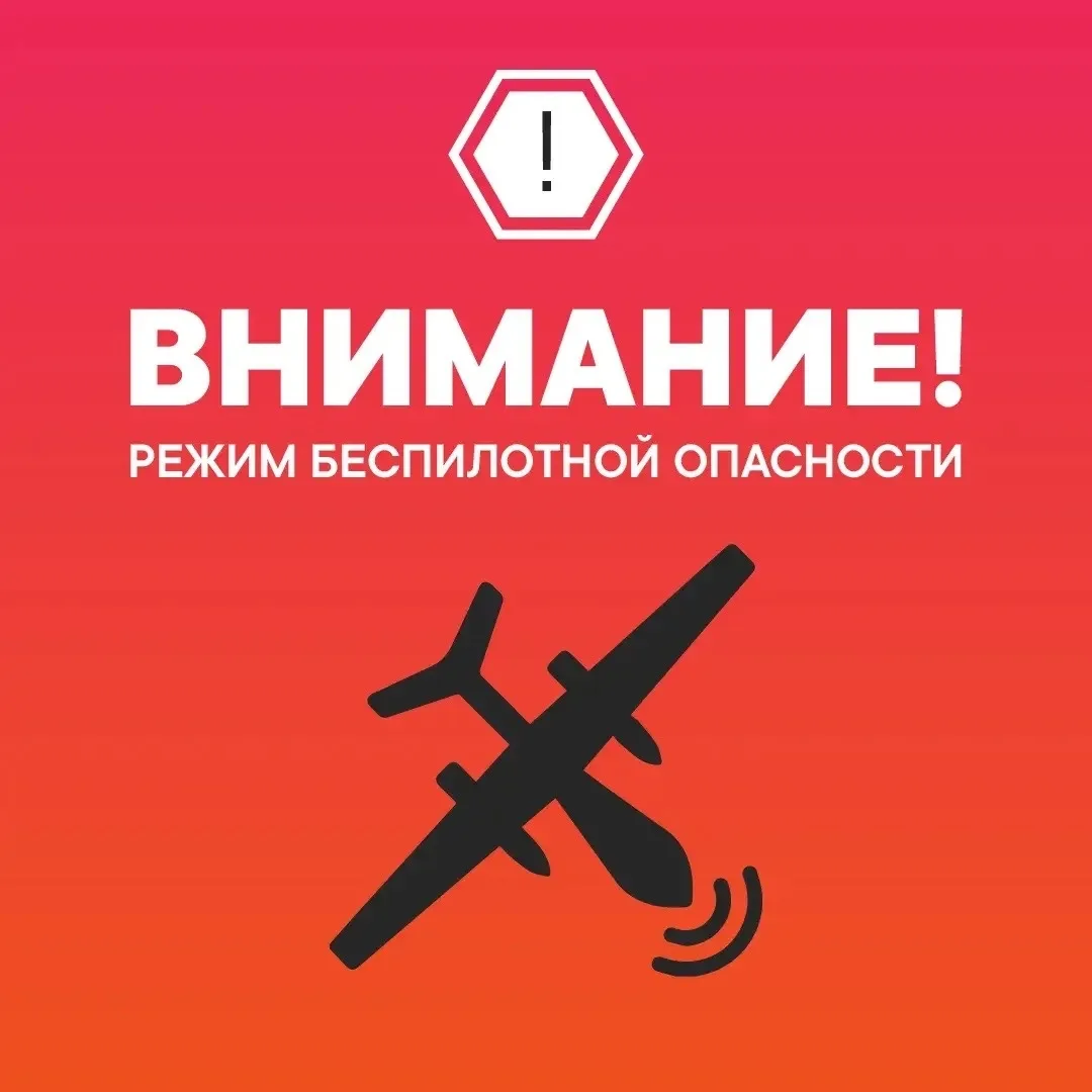 Внимание! На территории Тюменской области введен режим беспилотной опасности.