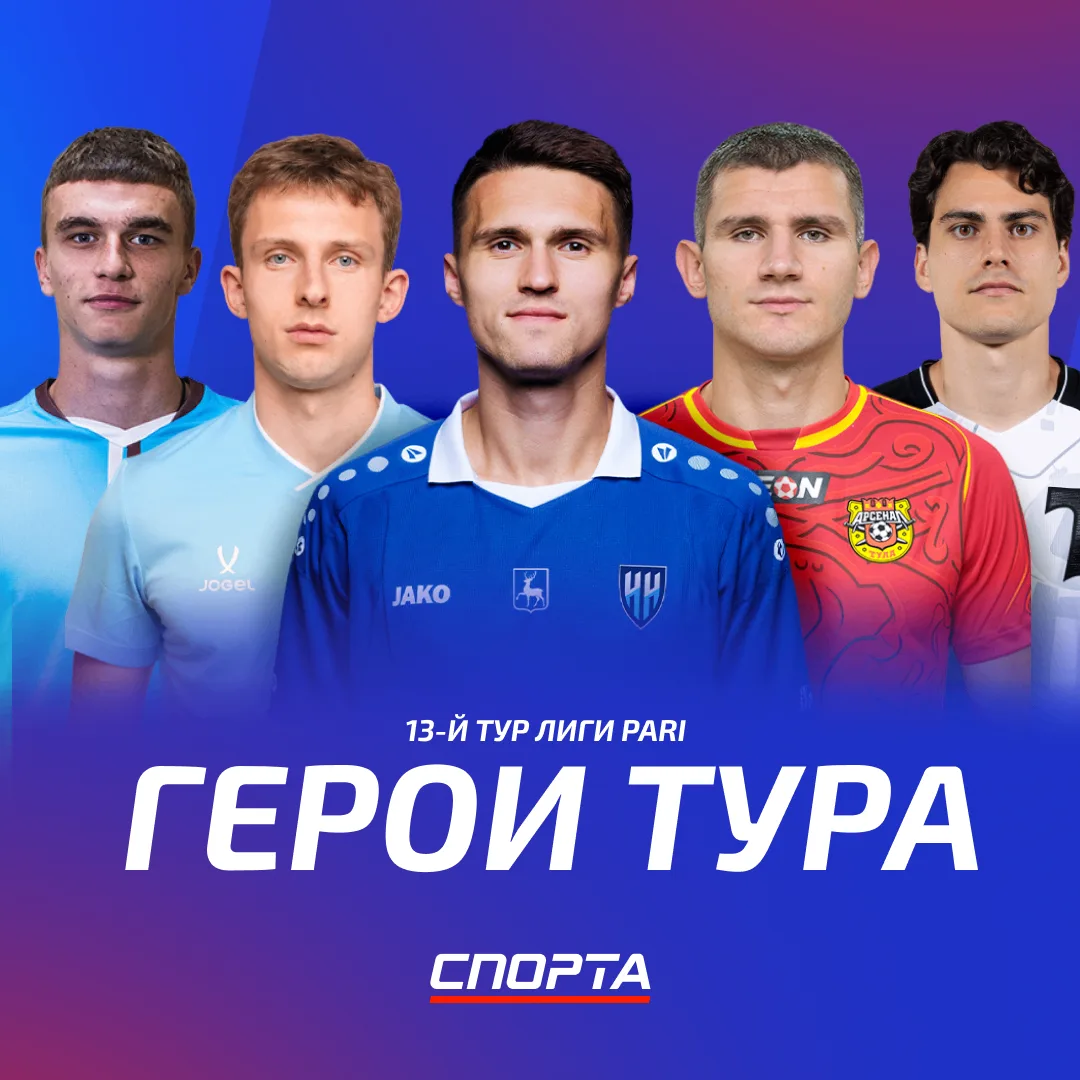 Прошедший тур Лиги PARI подарил несколько ярких индивидуальных выступлений и важные рез...