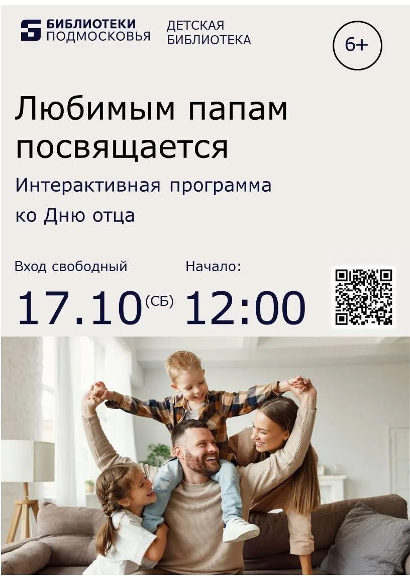 Интерактивная программа ко Дню отца