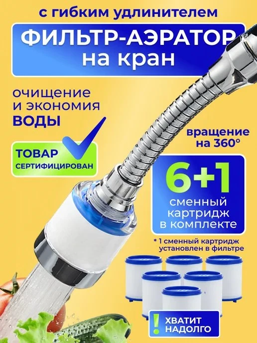 Фильтр для воды на кран аэратор с гибким удлинителем \+7 Warm Home