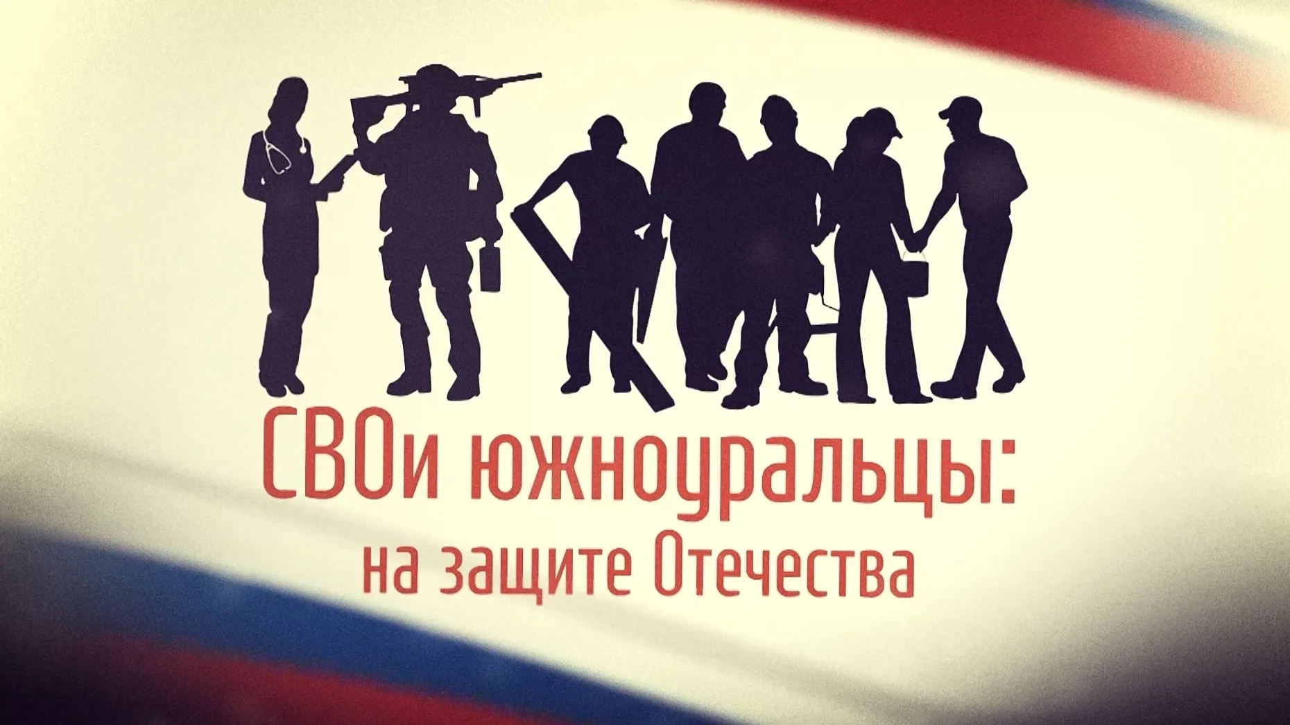 ✅  "СВОИ южноуральцы: на защите Отечества": помощь семьям и добрые дела для тех, кто ждет