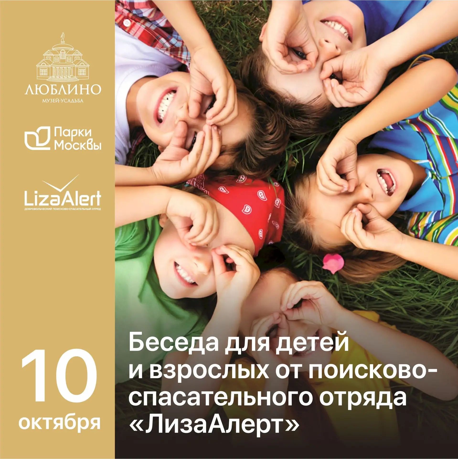 Уже 10 октября — встреча с «ЛизаАлерт» для детей и родителей 🧭