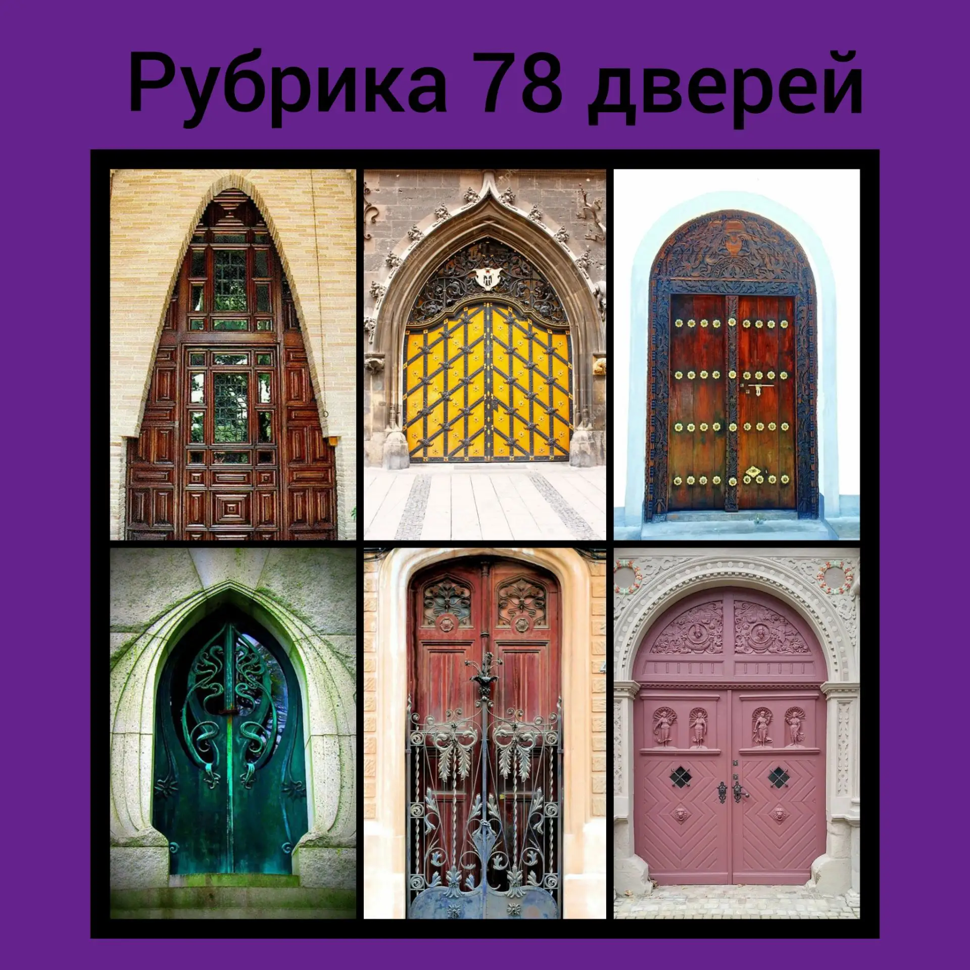 РУБРИКА 78 ДВЕРЕЙ 💫