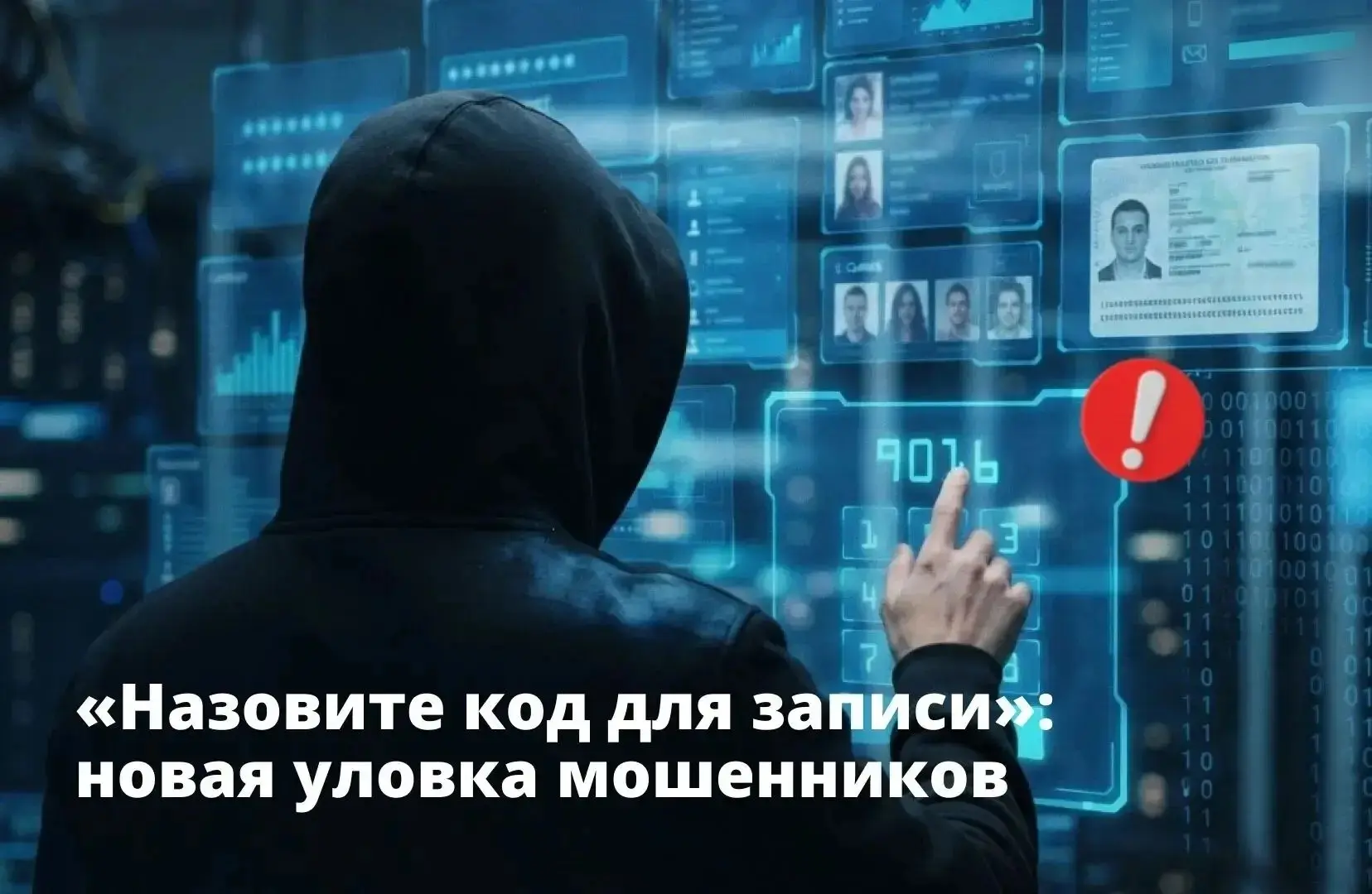 ❗ Осторожно! Мошенники продолжают звонить от имени госорганизаций!