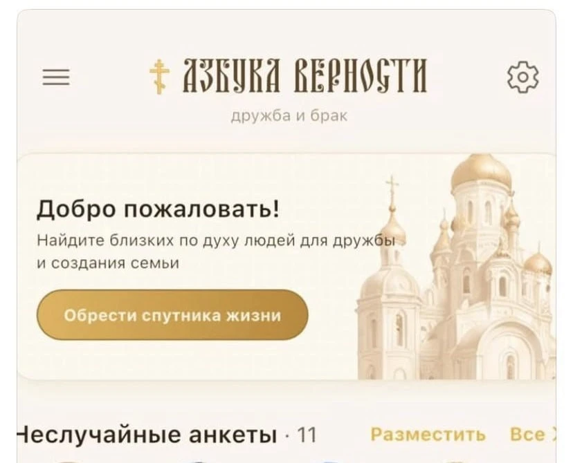 Православный Tinder появился в России. Приложение «Азбука верности» будет помогать веру...