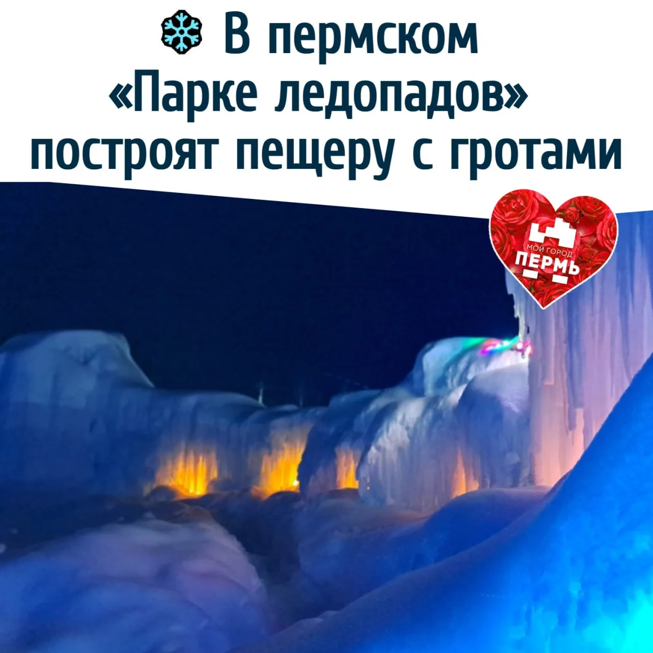 ❄️ В пермском «Парке ледопадов» построят пещеру с гротами
