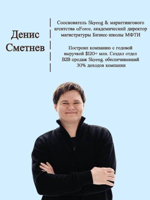 Open-Talk с Денисом Сметнёвым: человек, который построил Skyeng